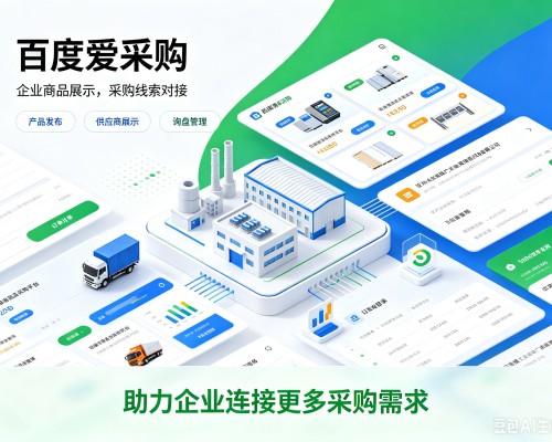 南康百度爱采购